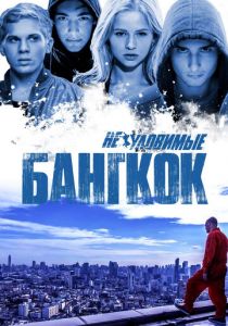 Неуловимые: Бангкок 2016 скачать торрент