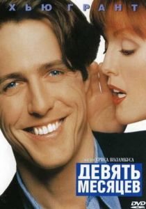 Девять месяцев 1995 скачать торрент