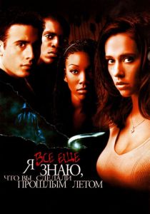 Я всё еще знаю, что вы сделали прошлым летом 1998 скачать торрент