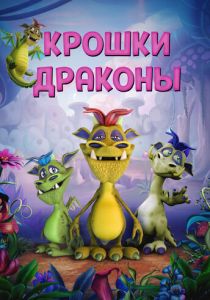 Крошки драконы 2018 скачать торрентом