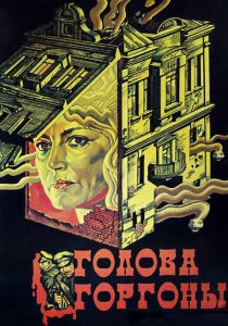 Голова Горгоны 1986 скачать торрент