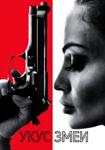 Укус змеи 2020 скачать торрентом