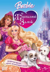 Барби и Хрустальный замок 2008 скачать торрент