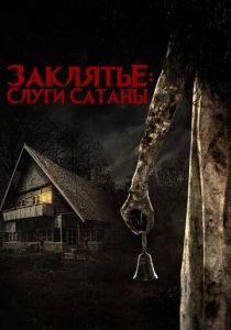 Заклятье: Слуги Сатаны 2017 скачать торрент