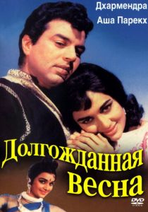 Долгожданная весна 1966 скачать торрент