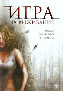Игра на выживание 2007 скачать торрентом