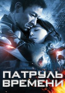 Патруль времени 2010 скачать торрент
