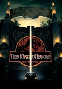 Парк Юрского периода 1993 скачать торрент