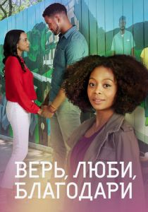 Верь, люби, благодари 2021 скачать торрентом