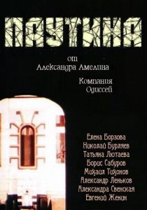 Паутина 1992 скачать торрент