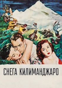 Снега Килиманджаро 1952 скачать торрентом