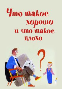 Что такое хорошо и что такое плохо 1969 скачать торрент