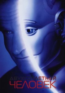 Двухсотлетний человек 1999 скачать торрент