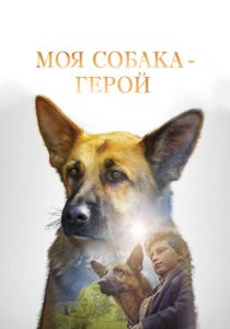 Моя собака - герой 2018 скачать торрент