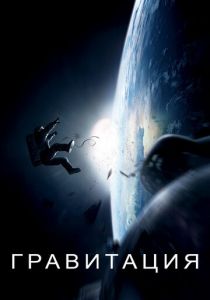 Гравитация 2013 скачать торрентом