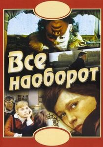 Всё наоборот 1981 скачать торрент