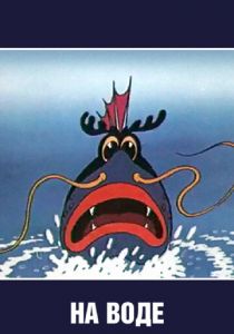 На воде 1986 скачать торрент