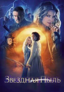 Звездная пыль 2007 скачать торрентом