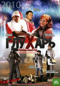 Глухарь. «Снова Новый!» 2010 скачать торрент