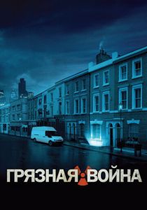 Грязная война 2004 скачать торрент