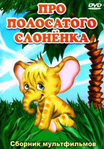 Про полосатого слоненка 1971 скачать торрент