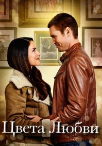 Цвета любви 2020 скачать торрент