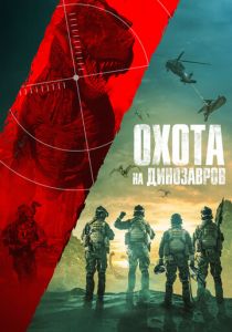 Охота на динозавров 2021 скачать торрентом