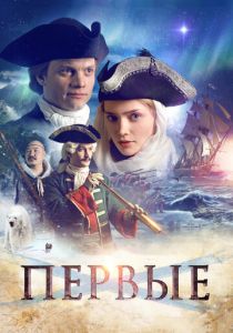 Первые 2017 скачать торрентом