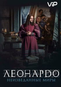 Леонардо да Винчи. Неизведанные миры 2019 скачать торрентом