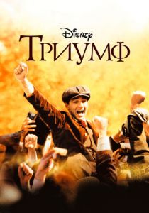 Триумф 2005 скачать торрент