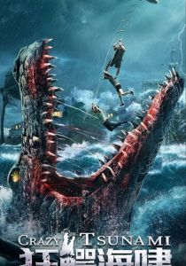 Безумное цунами 2021 скачать торрентом