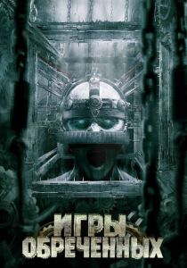 Игры обреченных 2009 скачать торрент