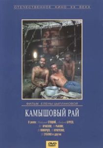 Камышовый рай 1989 скачать торрент
