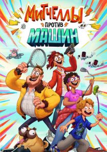 Митчеллы против машин 2020 скачать торрентом