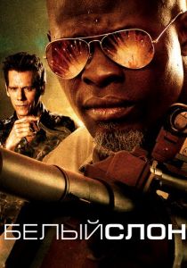 Белый слон 2010 скачать торрент