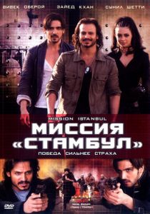 Миссия «Стамбул» 2008 скачать торрентом