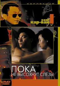 Пока не высохнут слёзы 1988 скачать торрент