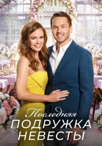 Последняя подружка невесты 2019 скачать торрентом