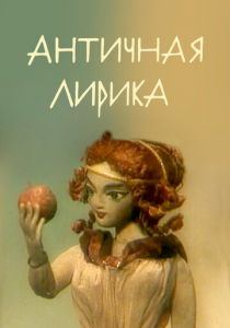 Античная лирика 1989 скачать торрент