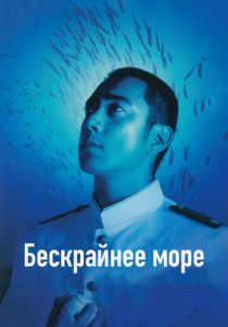 Бескрайнее море 2006 скачать торрент