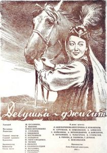 Девушка-джигит 1955 скачать торрент