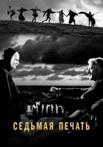 Седьмая печать 1957 скачать торрент