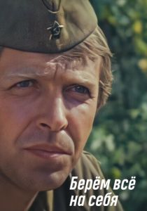 Берем всё на себя 1980 скачать торрент