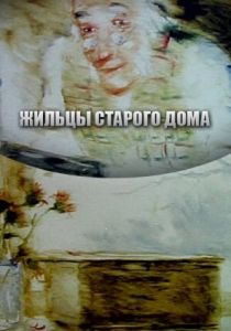 Жильцы старого дома 1987 скачать торрентом