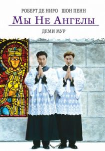 Мы не ангелы 1989 скачать торрент