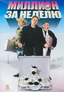 Миллион за неделю 2007 скачать торрент