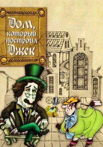 Дом, который построил Джек 1976 скачать торрент