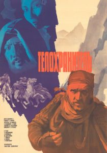 Телохранитель 1979 скачать торрент