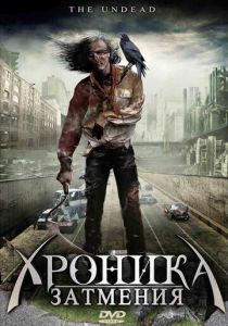 Хроника затмения 2008 скачать торрентом