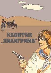 Капитан «Пилигрима» 1986 скачать торрент